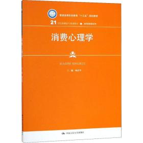 消费心理学（21世纪高职高专规划教材·市场营销系列）