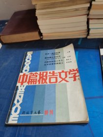 解放军文艺特刊 ：中篇报告文学 1984年10月