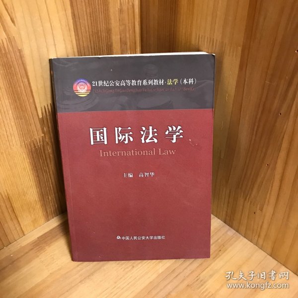 国际法学/21世纪公安高等教育系列教材·法学（本科）