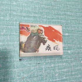 [连环画]疾风