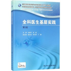 【正版书籍】全科医生基层实践