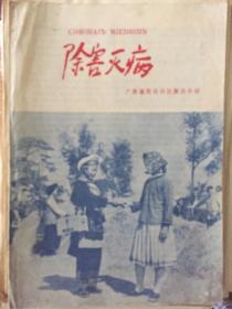 1959年广西除害灭病展介绍