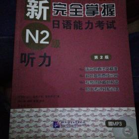 新完全掌握日语能力考试N2级：听力