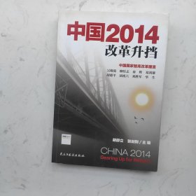 中国2014：改革升挡