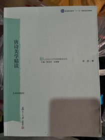 唐诗美学精读（李浩 著 ）