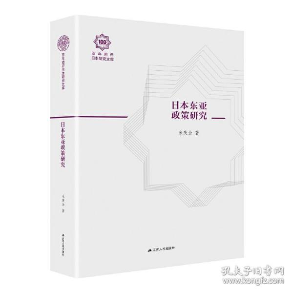 日本东亚政策研究（百年南开日本研究文库04，精装版）