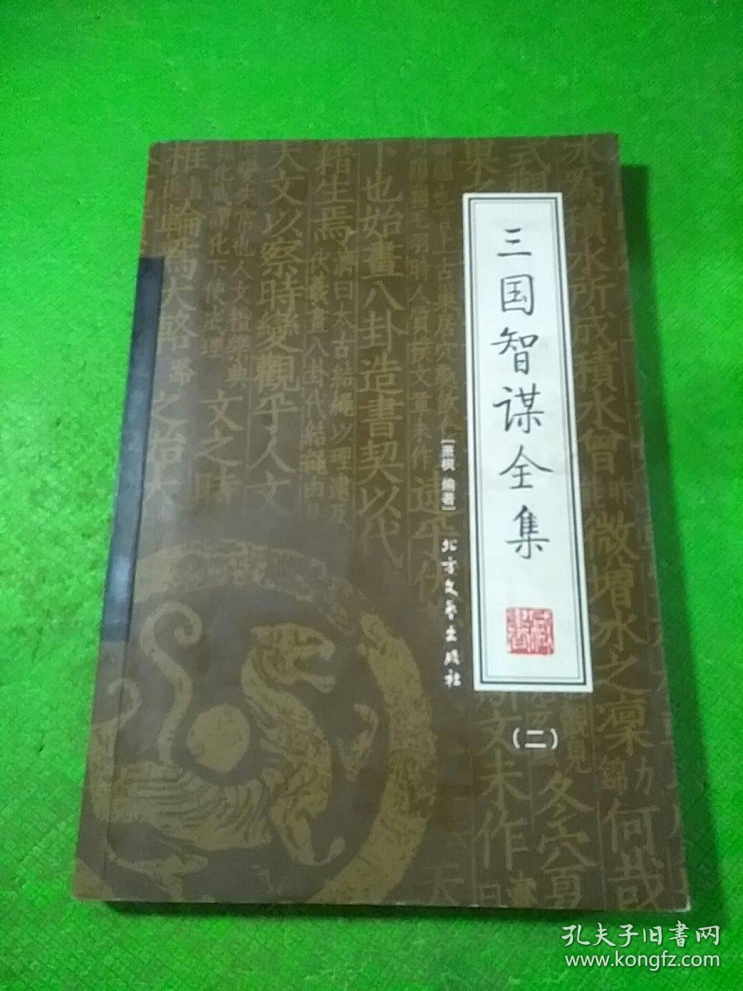 三国智谋全集2