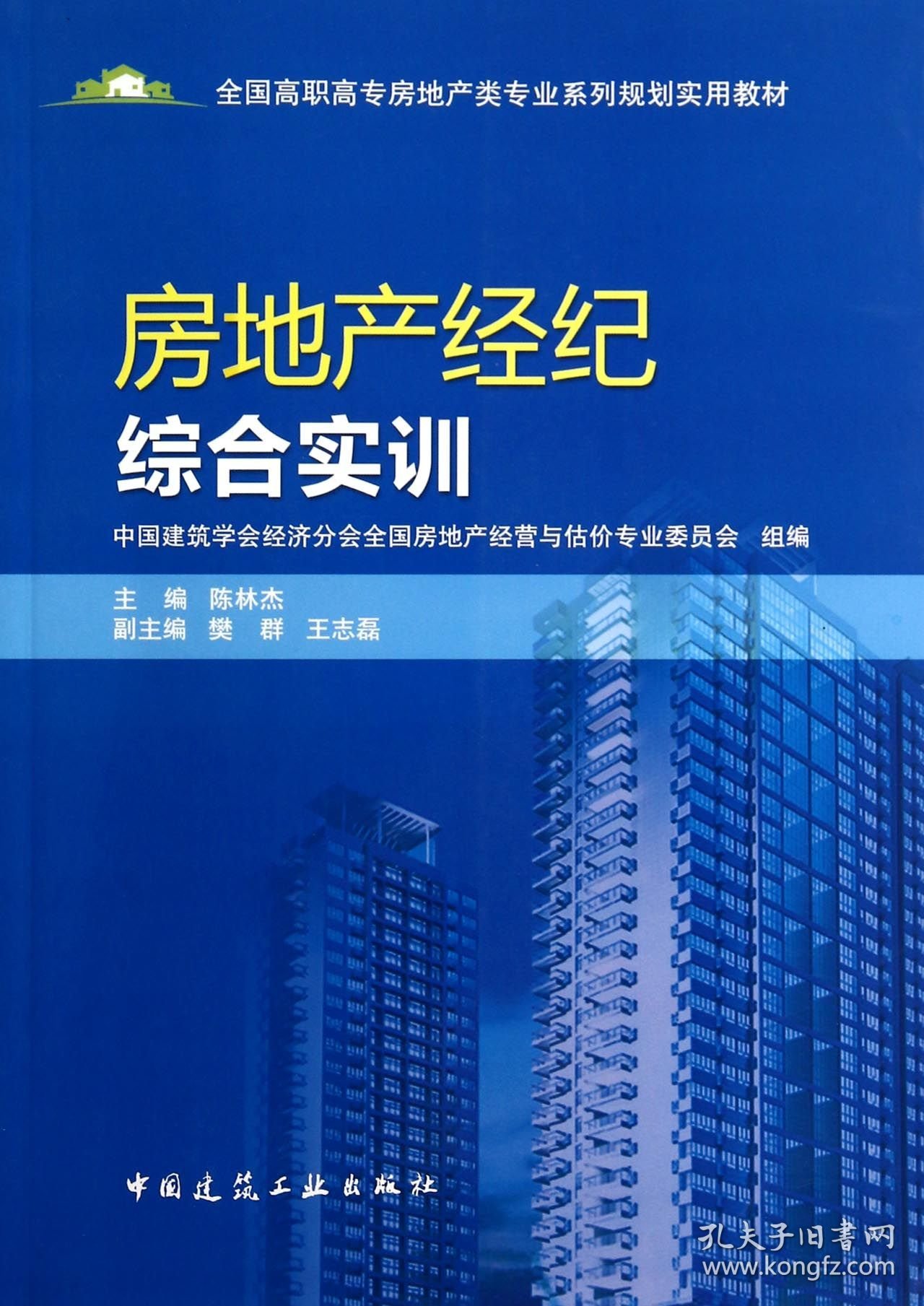 房地产经纪综合实训(全国高职高专房地产类专业系列规划实用教材) 9787112163618