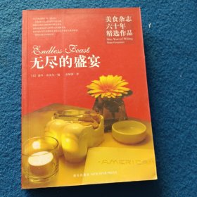 无尽的盛宴：美食杂志六十年精选作品