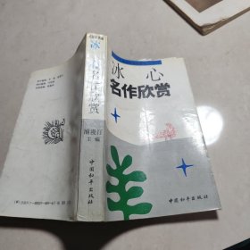 冰心名作欣赏