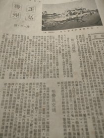 正话扬州。作者陈午楼（扬州著名学者，评话研究专家）。1950年杂志，两张纸，正反面四面。介绍解放初的扬州，历史沿革。形势与交通，工商业经济。市政建设，拆城筑路，涉及街道变迁，城建史料珍贵！文化教育，有六个职工业余学校。公立中学一所。苏北图书馆等。扬州戏（人民大戏院）。佛教比丘尼改造，尼姑腰鼓队，涉及宗教史话。本地特产，文物古迹等等。