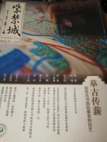 紫禁城 2022年12月号-摹古传薪 故宫古书画临摹复制技艺（未开封）