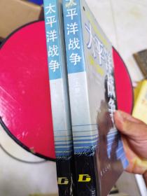 太平洋战争 上下2本合售 1941-1945