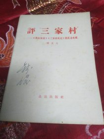 评“三家村”