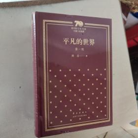 平凡的世界  新中国70年70部典藏版（全三册）