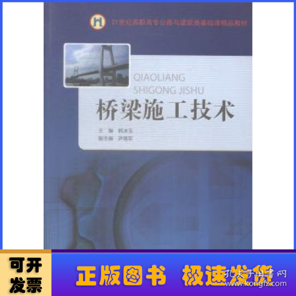 桥梁施工技术/21世纪高职高专公路与建筑类基础课精品教材