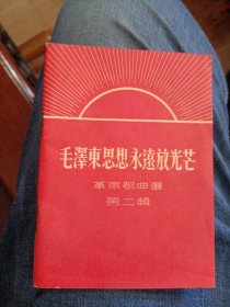 毛泽东思想永放光芒 革命歌曲选 第二辑