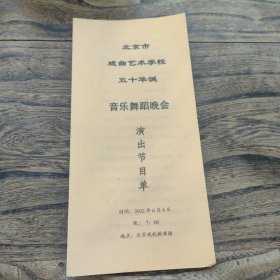 北京市戏曲艺术学校50华诞。音乐舞蹈晚会。演出节目单。