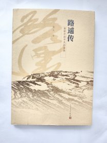 路遥传：重新开启平凡的世界【签名本】