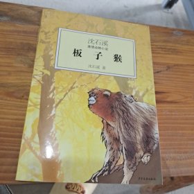 沈石溪激情动物小说：板子猴