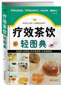 療效茶飲輕圖典：80種花果藥茶，200道對癥茶方，回歸自然，健康身心
