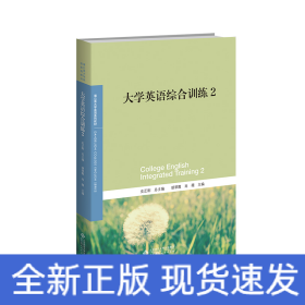 大学英语综合训练2