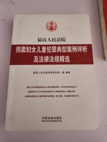 最高人民法院拐卖妇女儿童犯罪典型案例评析及法律法规精选