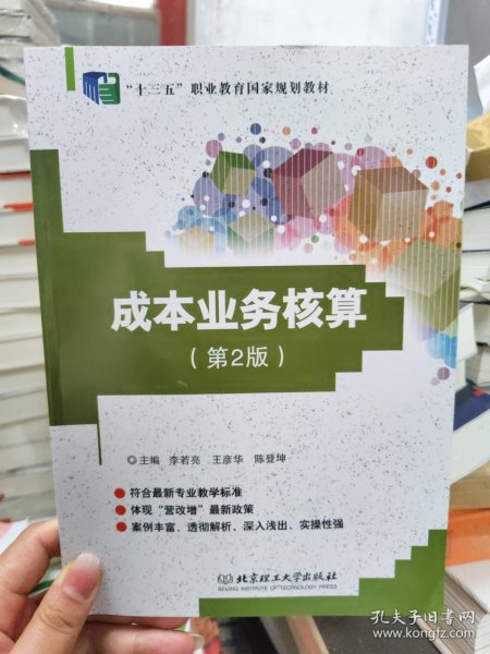 成本业务核算(第2版十三五职业教育国家规划教材)