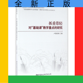 抓重帶輕(對基礎(chǔ)課教學重點的研究)