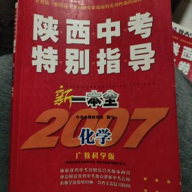 化学 2005年陕西中考特别指导化学新一本全旧书，品相以实拍为准。