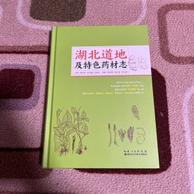 湖北道地及特色药材志