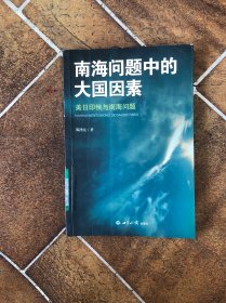 南海问题中的大国因素：美日印俄与南海问题