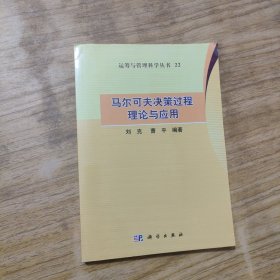 运筹与管理科学丛书（22）：马尔可夫决策过程理论与应用