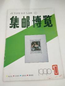 集邮博览1990/1