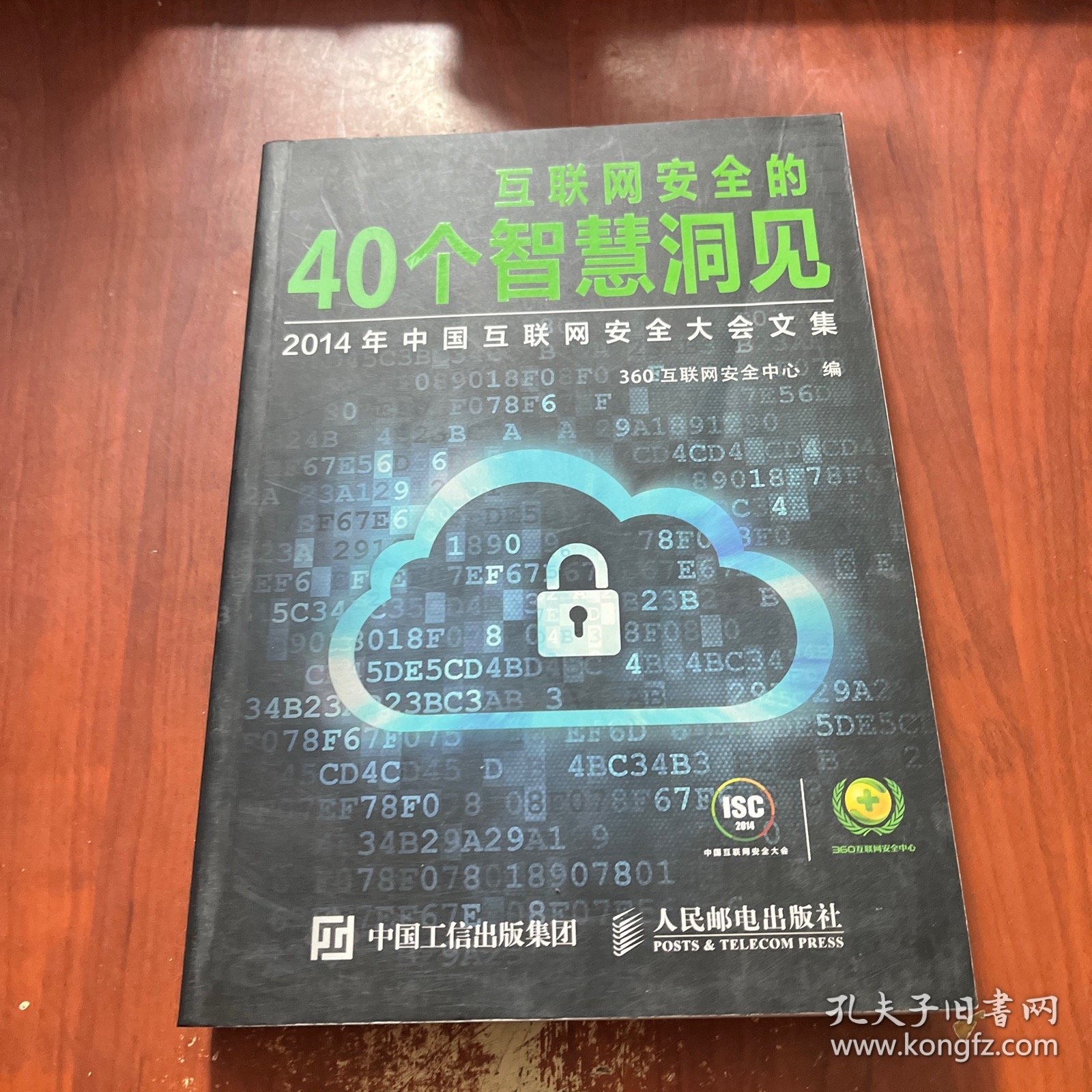 互联网安全的40个智慧洞见：2014年中国互联网安全大会文集