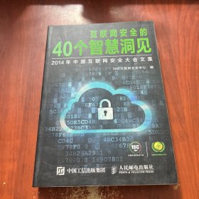 互联网安全的40个智慧洞见：2014年中国互联网安全大会文集