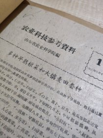 农科院藏书16开资料《农业科技参考资料——多种早熟凉菜和大枣麦田套种》1961年1-4，薄本