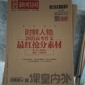 作文独唱团
素材精粹
作文素材
我保证真的好看长知识
一共八本 1.5/本
买就送报纸最后一张图