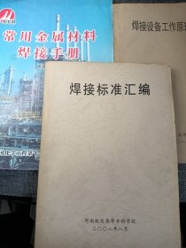 常用金属材料焊接手册+焊接设备工作原理与维护+焊接标准汇编（三本合售）16开