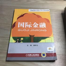 全国高等职业教育示范专业规划教材：国际金融