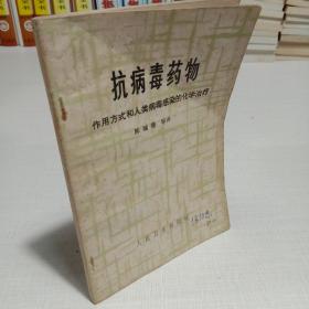 抗病毒药物作用方式和人类病毒感染的化学治疗