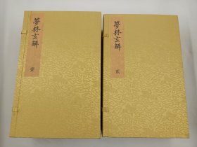 【现代影印】《梦林玄解》二函十册，是一本关于梦占的类书，由宋邵雍编撰，明陈士元增删。它包含梦原、梦论、梦禳各2卷，以及梦占23卷，涵盖了天象、地理、人物、形貌、政事、什物、栋宇、服饰、蕃彚、飞走、珍玩、文翰、名数等各个领域‌1。这本书是我国流传下来最系统且最全面的解梦全书，对梦的研究有着重要的贡献‌。