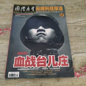 国际展望 尖端科技报道2005年9月血战台儿庄