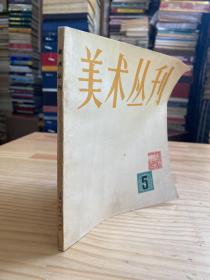 美术丛刊（5）