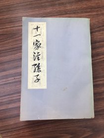 十一家注孙子，无写画，1978年1版1印