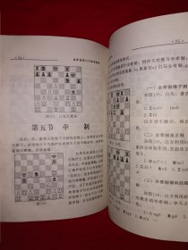 名家经典丨国际象棋入门实用教程（全一册插图版）原版老书，仅印3000册！作者签名本