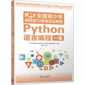 NCT全国青少年编程能力等级测试教程：Python语言编程一级