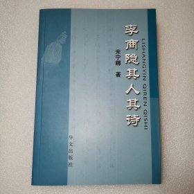 李商隐其人其诗