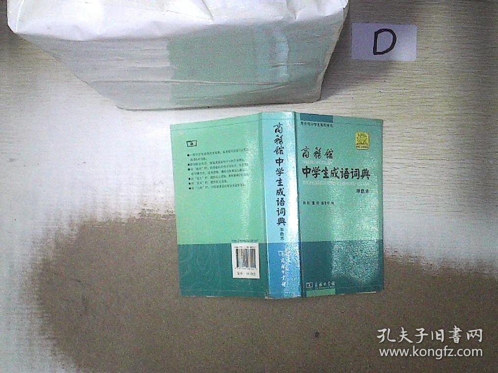 商务馆中学生成语词典（单色本） 陈抗 9787100083041 商务印书馆