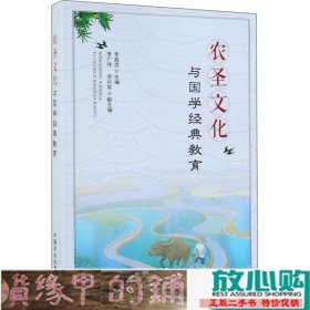 农圣文化与国学经典教育李昌武9787109258341